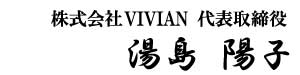 株式会社VIVIAN代表取締役「湯島陽子」
